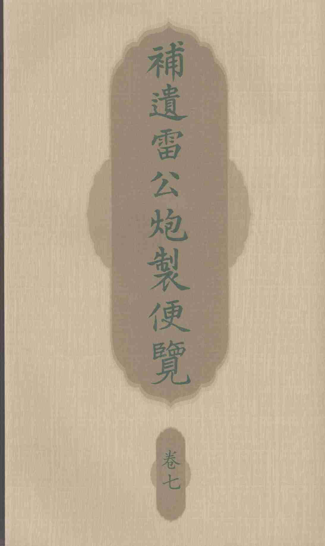 补遗雷公炮制便览  卷7